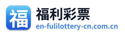 福利彩票